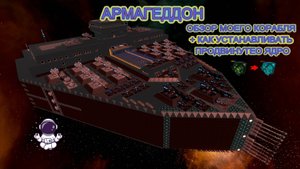 Empyrion galactic survival.Мой корабль - Армагеддон + Как заменить продвинутое ядро.