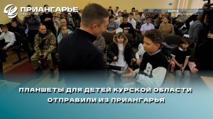 Планшеты для детей Курской области отправили из Приангарья