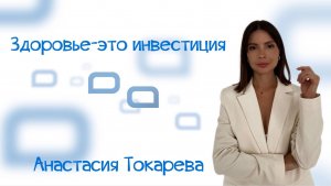 Нутрициология, диеты, правильное питание, марафоны стройности - Анастасия Токарева, нутрициолог