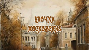 Улочки Московские