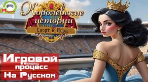 Королевские истории: Спорт и игры (Игровой процесс\Gameplay, На Русском)