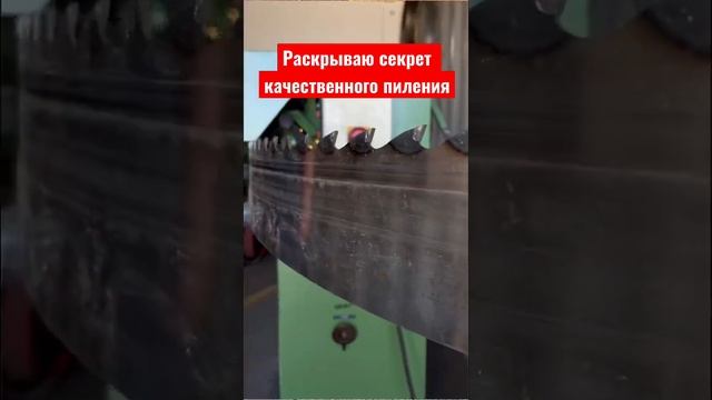 Раскрываю секрет качественного пиления