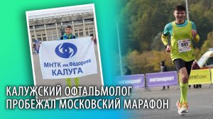 Калужский офтальмолог пробежал московский марафон