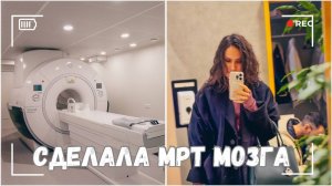 Сделала МРТ мозга