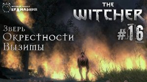 Ведьмак ➊ Прохождение The Witcher #16 ● Зверь