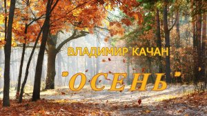 Владимир Качан "Осень"