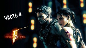 Resident Evil 5 Кооп с Олечкой #4