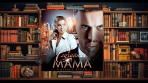 "Случайная мама"  Аудиокнига (2024)