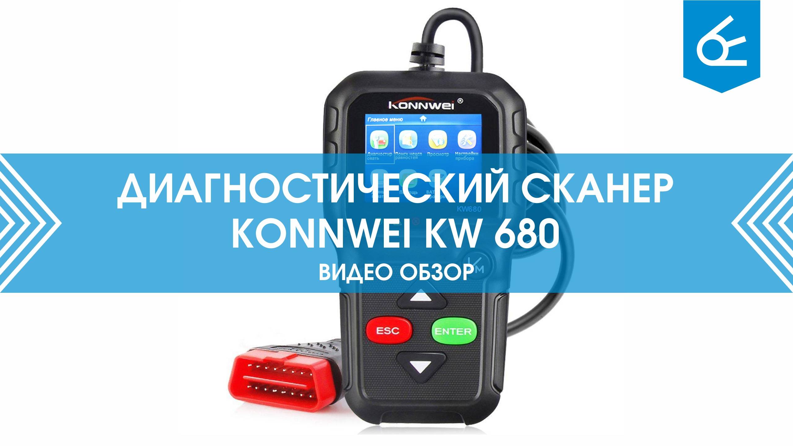 Диагностический сканер Konnwei KW 680