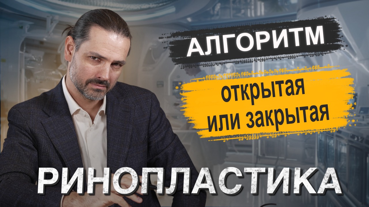 Ринопластика: Открытая / Закрытая. Алгоритм выбора