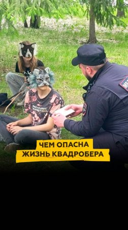 Чем опасна жизнь квадробера