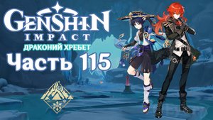 🎮 Genshin Impact - 115 - Холодные пещеры и воссоединение ✨