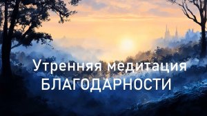 Утренняя медитация Благодарности