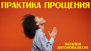 Практика прощения I Наталья Антонова.Весна