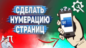 Как сделать нумерацию страниц в Ворде на телефоне? Как пронумеровать страницы в Word?