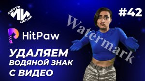 HitPaw: нейросеть для удаления вотермарок с видео и фото | СмотрИИделай. Урок 42