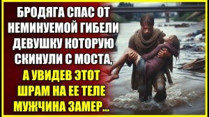 Бродяга спас девушку ОТ ГИБЕЛИ в реке, а увидев шрам на ее теле мужчина остолбенел.