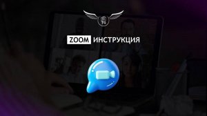 ZOOM инструкция
