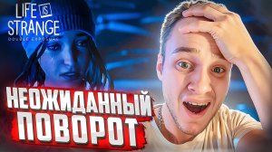 НЕОЖИДАННЫЙ ПОВОРОТ! ЧТО С САФИ? 🧩 Life is Strange: Double Exposure #3