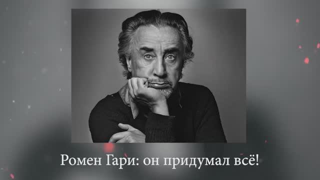 Ромен Гари: он придумал всё!