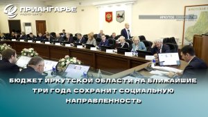 Бюджет Иркутской области на ближайшие три года сохранит социальную направленность