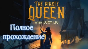 The Pirate Queen: A Forgotten Legend VR (2024). Адвенчура. Полное прохождение (Oculus Pro).