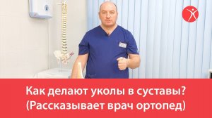 Как делают уколы в суставы (Рассказывает врач ортопед)