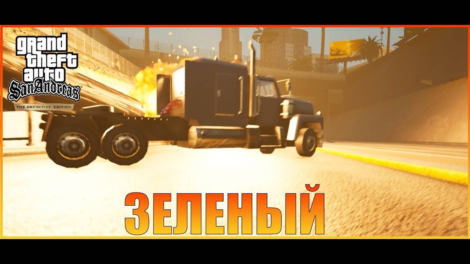 Зеленый сабре  Лос-Сантос   Grand Theft Auto San Andreas  The Definitive Edition