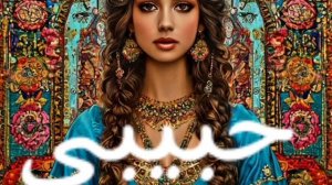 حبيبي" (Хабиби, Что означает "Моя любовь"):
