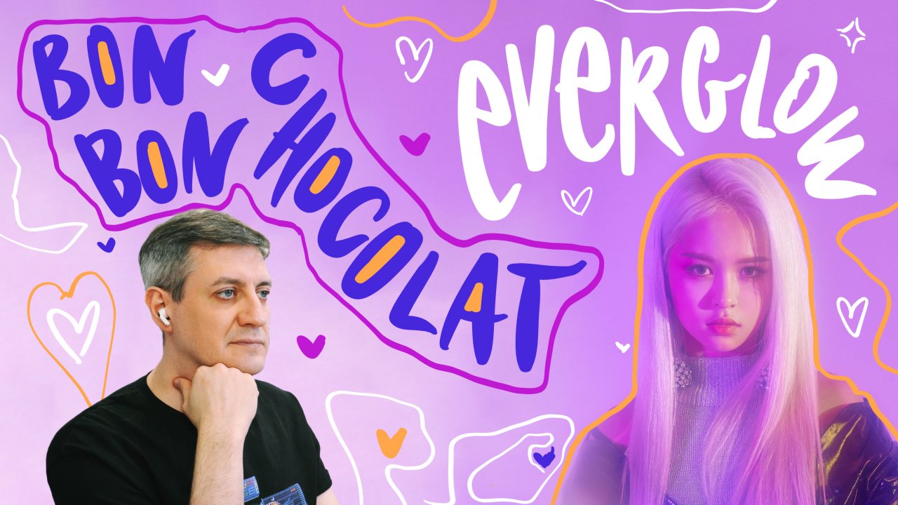 Честная реакция на Everglow — Bon Bon Chocolat