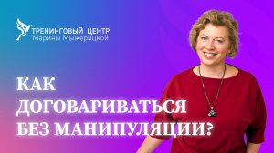 КАК ДОГОВАРИВАТЬСЯ БЕЗ МАНИПУЛЯЦИИ?