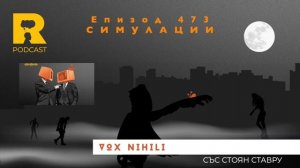 EP473 Симулации [Vox Nihili със Стоян Ставру]