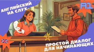 АНГЛИЙСКИЙ НА СЛУХ | ПРОСТОЙ ДИАЛОГ ДЛЯ НАЧИНАЮЩИХ