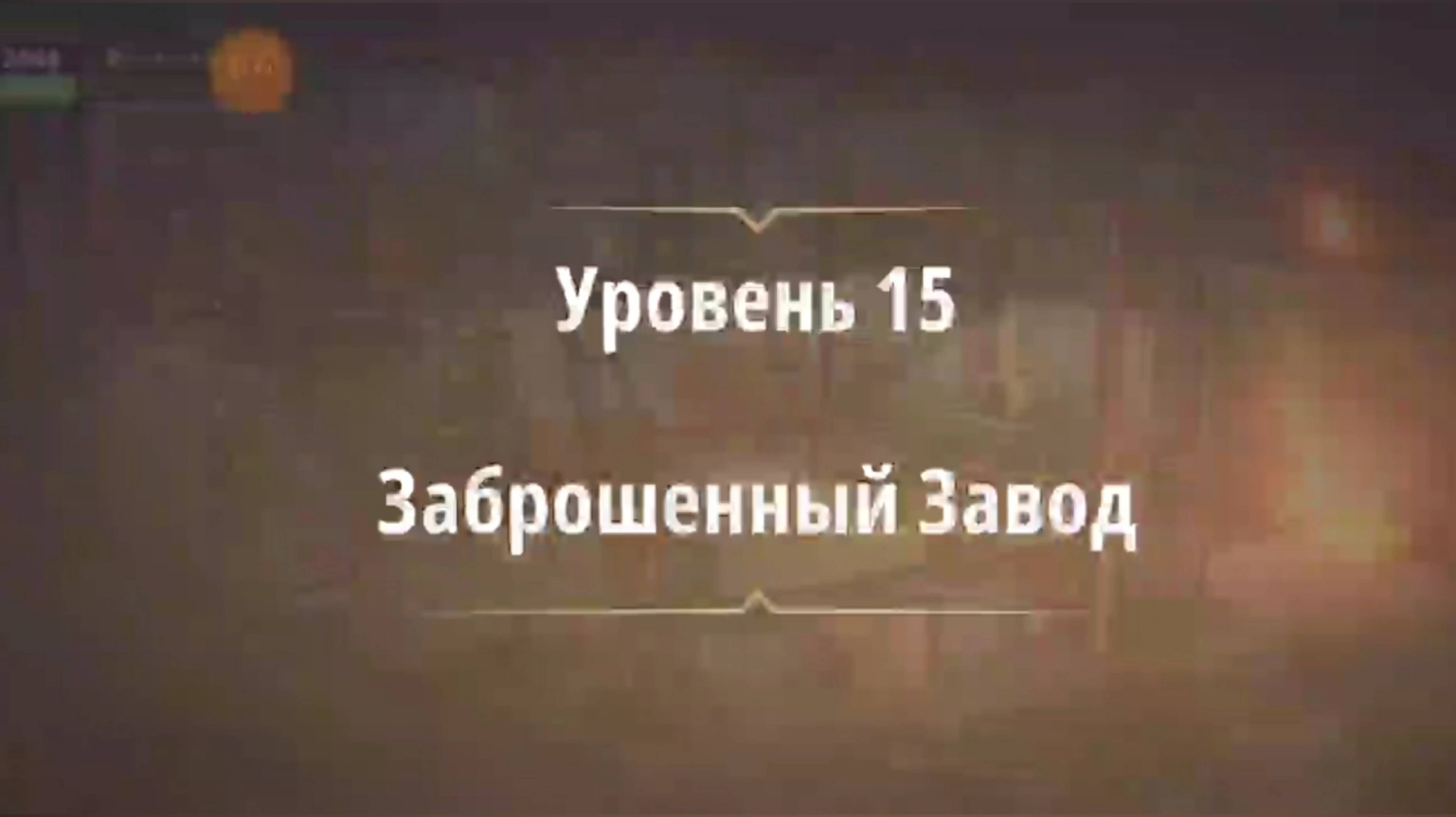 Rooms & exit глава 7 Убийство на танцполе
Уровень 15 Заброшенный завод