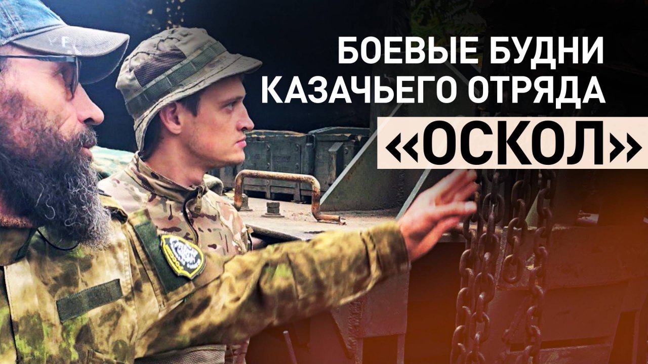 «Все приехали по зову сердца»: военкор RT побывал в расположении казачьего отряда «Оскол»