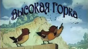 Высокая горка (Союзмультфильм 1951)