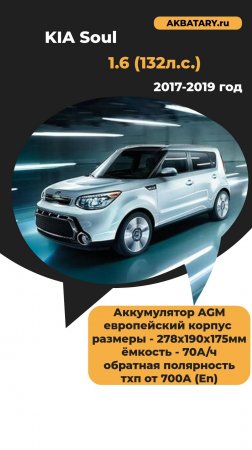 KIA SOUL 2017 год - почему устанавливают аккумуляторную батарею AGM типа?