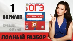 Разбор 1 варианта ОГЭ 2025 математика Ященко / ПДФ конспект / МатТайм