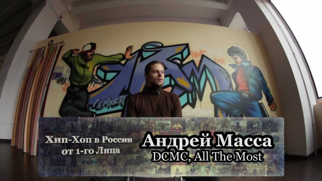 Трейлер серии 120: Масса (DCMC, All The Most) - Хип-Хоп В России