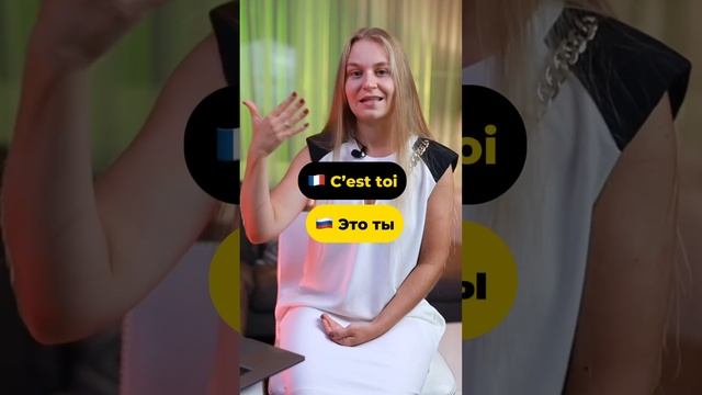 Не говори C’EST JE ❌❌❌ #français #французский