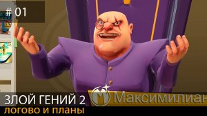 #01 EVIL GENIUS 2. Захватываем мир // Логово и Планы