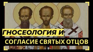 Гносеология и согласие святых отцов | АУДИОЛЕКЦИИ АРТЁМА ПЕРЛИКА