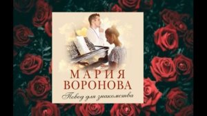 "Повод для знакомства"  Аудиокнига (2024)