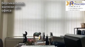Вертикальные жалюзи для офиса...