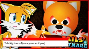 Tails Nightmare (Прохождение на Стрим) (Режим Легко - Боссы Тейлз Долл)