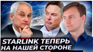 «Как тебе такое, Илон Маск?» Белоусов сыграл по-американски: Starlink теперь на нашей стороне