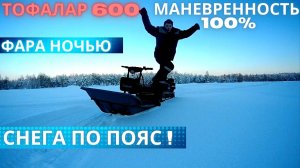 ТОФАЛАР ПО ХОЛМАМ. МАНЕВРЕННОСТЬ. ФАРА НОЧЬЮ.КОСТЕР И ПРИВАЛ.