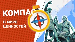 День народного единства | Компас в мире ценностей