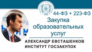 Закупка образовательных услуг по Законам № 44-ФЗ и № 223-ФЗ, 24.10.2024