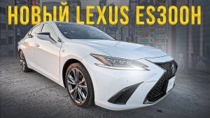 Обзор на новый Lexus ES300H